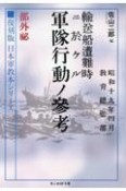 復刻版　輸送船遭難時ニ於ケル軍隊行動ノ参考　部外秘　復刻版　日本軍教本シリーズ