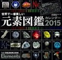 世界で一番美しい元素図鑑カレンダー　2015