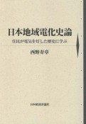 日本地域電化史論　住民が電気を灯した歴史に学ぶ