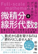 妥協しないデータ分析のための　微積分＋線形代数入門