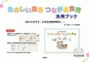 たのしい食事つながる食育　活用ブック　使いこなそう『小学生用食育教材』