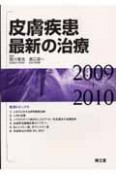 皮膚疾患最新の治療　2009－2010