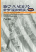 現代アメリカにおける学力形成論の展開＜増補版＞