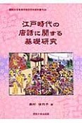 江戸時代の唐話に関する基礎研究