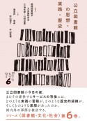 公立図書館の思想・実践・歴史