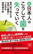 続・日本人はこうして歯を失っていく　専門医が教える全身の健康につながる歯周病予防