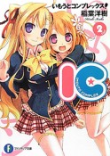 IC　いもうとコンプレックス！（2）