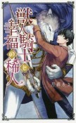 獣人騎士と幸福の稀人