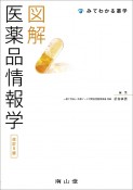 図解　医薬品情報学