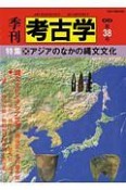 季刊　考古学＜OD版＞　特集：アジアのなかの縄文文化（38）