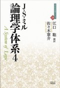 論理学体系　近代社会思想コレクション28（4）