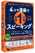 4コマ漫画で英語1分間スピーキング　英語の組み立て方＋話すネタ仕込み