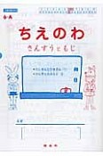 ちえのわ6－A　たしざんとひきざん1・かん字とカタカナ3