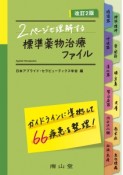 2ページで理解する標準薬物治療ファイル＜改訂2版＞