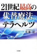 21世紀最高の代替療法、テラヘルツ