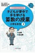 子どもが夢中で手を挙げる算数の授業　小学6年生　誰でもトップレベルの授業ができるDVD＋BOOK（3）