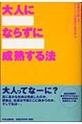 大人にならずに成熟する法