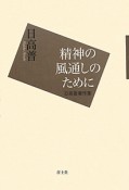 精神の風通しのために　日高普著作集