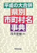 平成の大合併　県別市町村名事典
