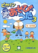 ピカリンベストつながりあそび・うた　乳・幼児編（3）