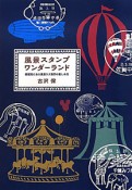 風景スタンプ　ワンダーランド