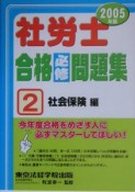 社労士合格必修問題集　社会保険編　2005（2）