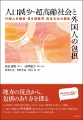 人口減少・超高齢社会と外国人の包摂