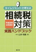 タイムリミットで考える　相続税対策　実践ハンドブック＜改訂＞　平成29年9月