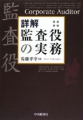 詳解・監査役の実務