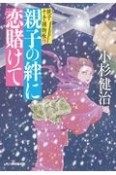 親子の絆に恋賭けて　親子十手捕物帳6