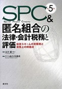 SPC＆匿名組合の法律・会計税務と評価＜第5版＞