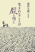 生まれることは屁と同じ　深沢七郎対談集