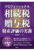 プロフェッショナル　相続税・贈与税・財産評価の実務