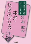 ヰタ・セクスアリス