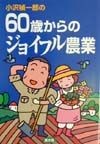 小沢禎一郎の60歳からのジョイフル農業