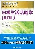 作業療法学ゴールド・マスター・テキスト　日常生活活動学（ADL）（10）