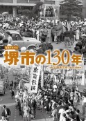 写真アルバム　堺市の130年