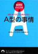 A型の事情　血液型バイブル