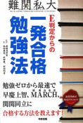 E判定からの一発合格勉強法　難関私大