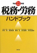 税務・労務　ハンドブック　平成22年