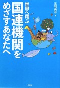 世界へ翔ぶ　国連機関をめざすあなたへ