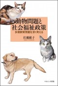 動物問題と社会福祉政策　多頭飼育問題を深く考える