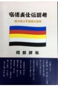 安倍貞任伝説考　猫の島の不思議な屋号