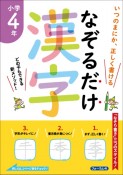 なぞるだけ漢字　小学4年生