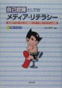 自己認識としてのメディア・リテラシー