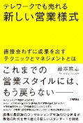 テレワークでも売れる新しい営業様式　直接会わずに成果を出すテクニックとマネジメントとは