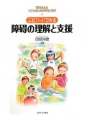 エピソードでみる障碍の理解と支援　障碍のある子どものための教育と保育1