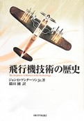 飛行機技術の歴史