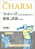 「かわいげ」は人生を切りひらく最強の武器になる