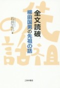 全文読破　柳田国男の先祖の話